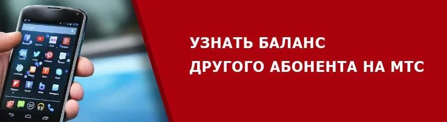 Проверить баланс МТС. Баланс МТС номер. Как узнать баланс чужого номера МТС. Как узнать баланс на МТС. Баланс чужого телефона