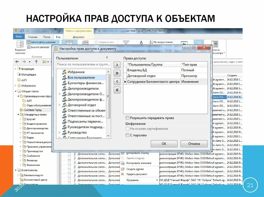 Настройка прав доступа. Настройка прав пользователей. Настройка прав доступа к БД. В соответствии с правами доступа