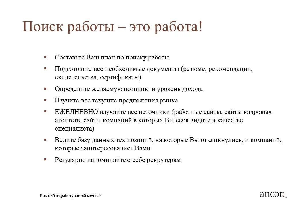 Эффективные поиски работы. План поиска работы. Составить план поиска работы. Этапы поиска работы. План трудоустройства на работу.