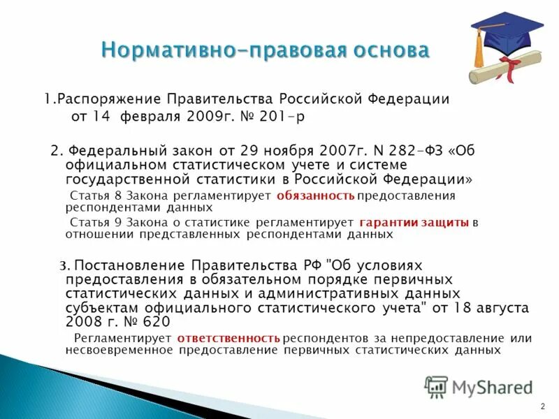 Закон 282 Российской Федерации. 282-ФЗ об официальном статистическом учете. 282 ФЗ О статистическом учете кратко. 282 ФЗ О статистическом учете краткое содержание.
