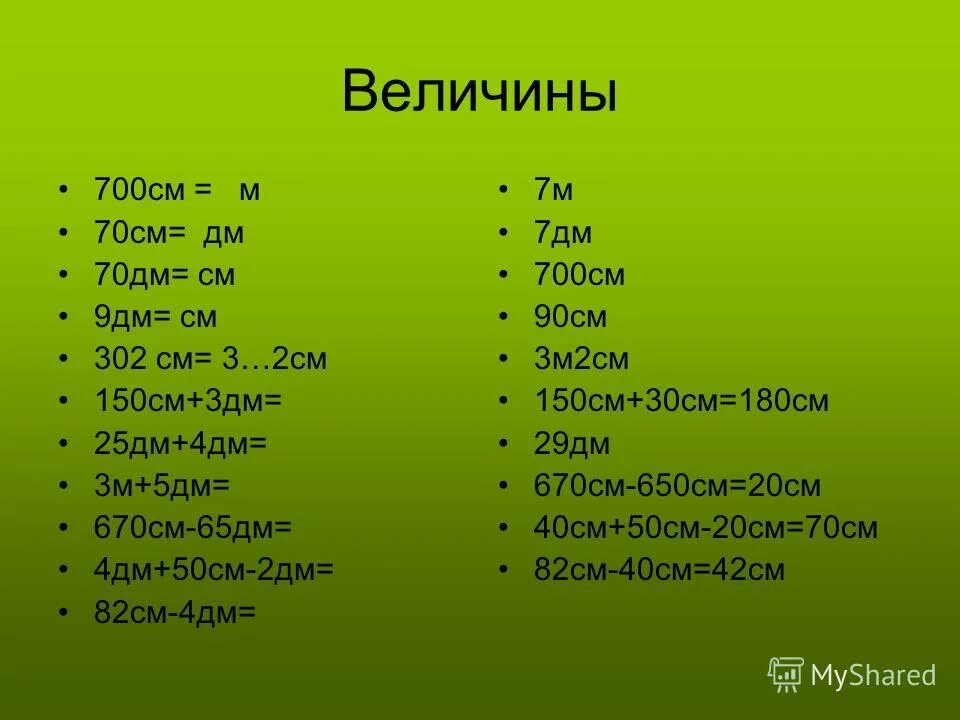 1 м2 50 см2 сколько см2. 700 см дм. 70см сколько дм. 70дм = м. 7м 700см.