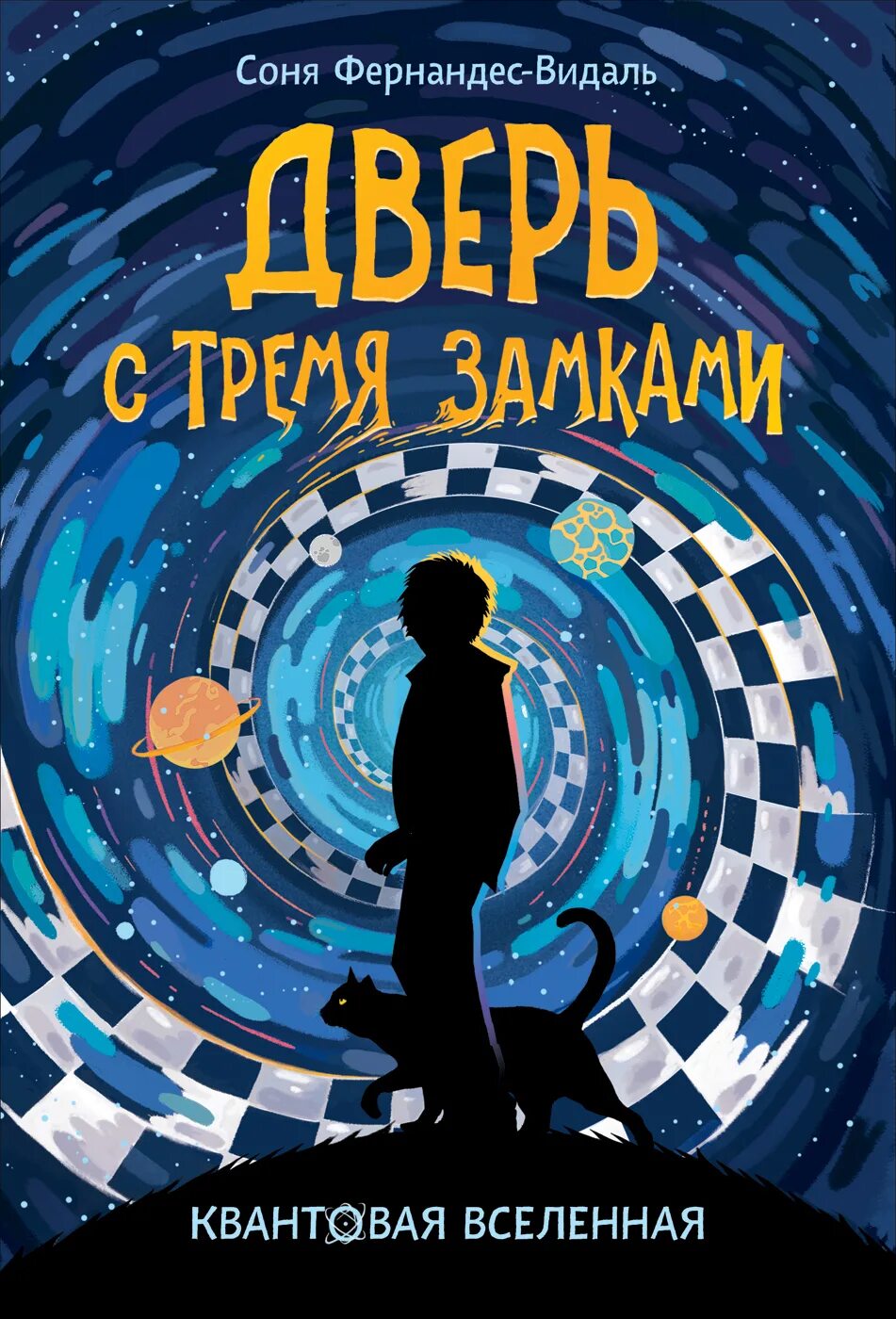 Купить книги вселенского. Квантовая Вселенная книга. Книга для….