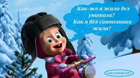 Маша и медведь зимние