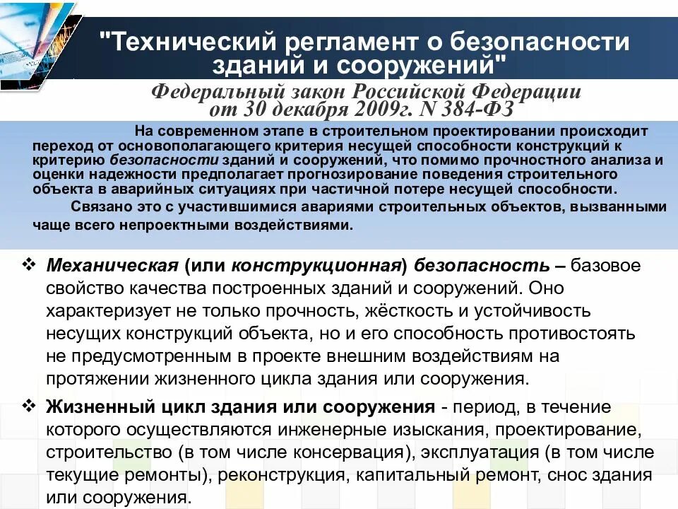 Технический регламент о безопасности зданий и сооружений. 384-ФЗ технический регламент о безопасности зданий и сооружений. ФЗ 384. Федерального закона от 30.12.2009 n 384-ФЗ.