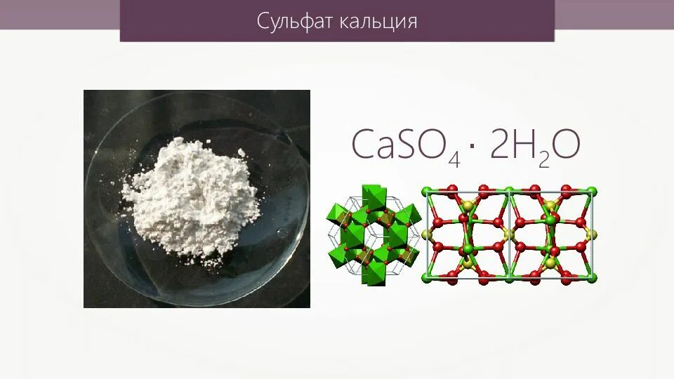 Сульфат кальция формула соединения. Сульфат кальция (caso4). Гипс из сульфата кальция. Сульфат кальция внешний вид. Кристаллогидрат сульфата кальция.