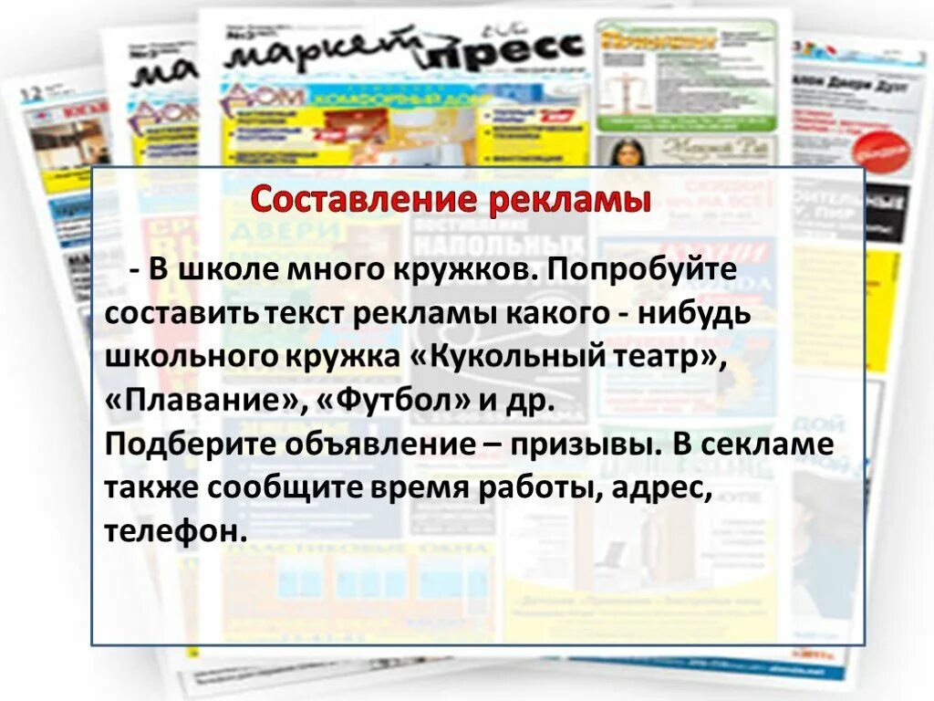 Подбор и составление объявлений для стенной газеты. Реклама в газете. реклама в статье газеты. заметка в газету. заметка в школьную газету.