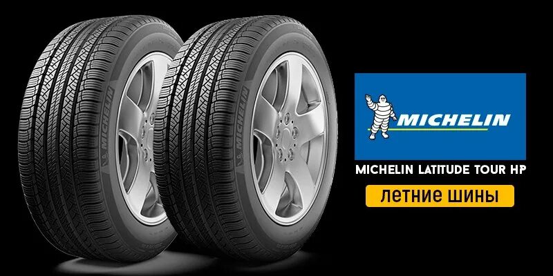 Шины Мишлен Латитьюд тур. Шина 235/60r17 Latitude Michelin. Мишлен латитьюд тур