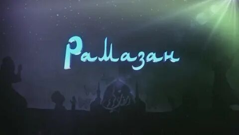Рамазан имя