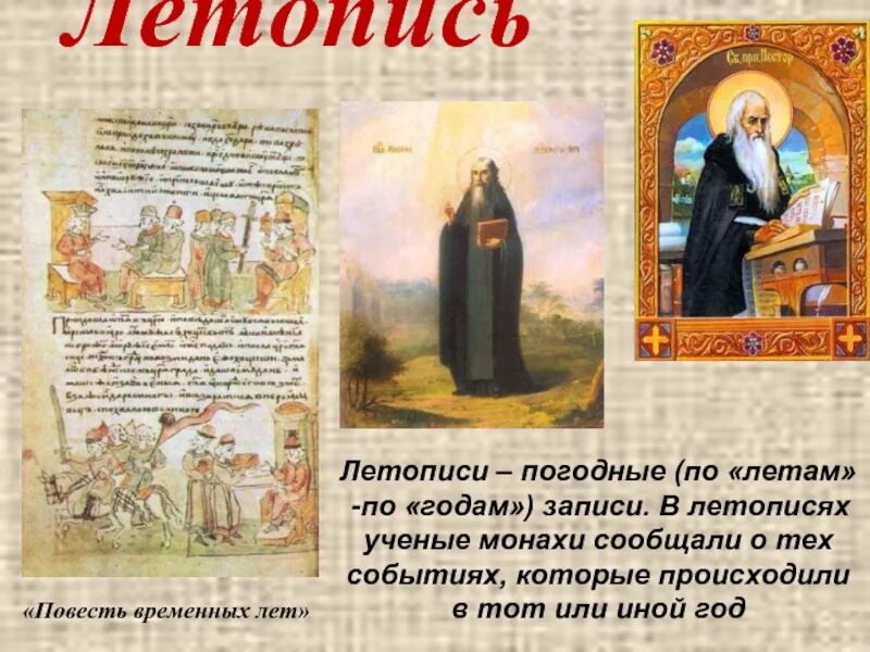 Летопись дня. Летопись. повесть временных лет. летописи. летопись временных лет.