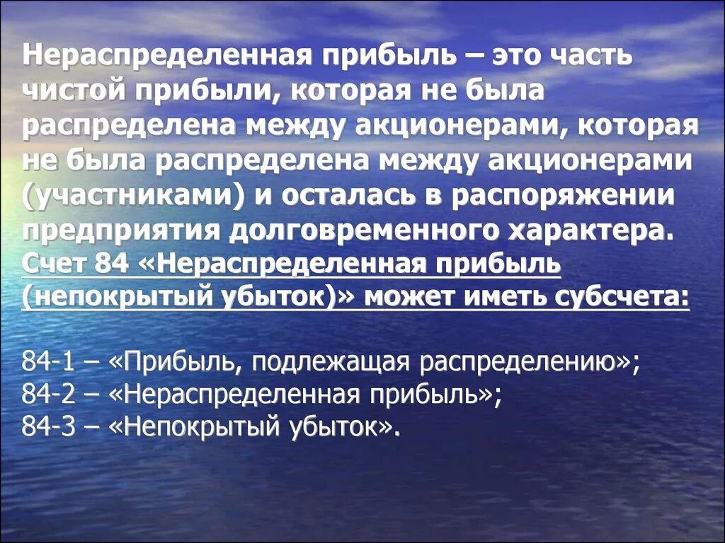 Нераспределенная прибыль отражается. Нераспределенная прибыль. Нераспределенная прибыль предприятия. Учет использования нераспределенной прибыли. Нераспределенная прибыль отчетного года.