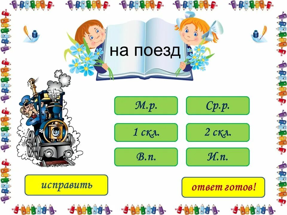 2 скл м р п п. 2 скл. ср р 1 скл. слова 2 скл ср р. как определить 1 скл 2 скл и 3 скл.