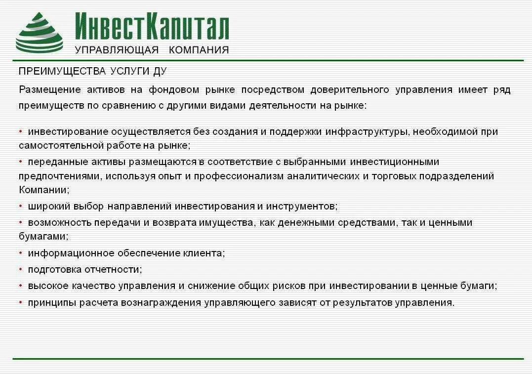 Доверительное управление активами. Преимущества доверительного управления. Доверительное управление ценными бумагами. Объекты доверительного управления ценными бумагами. Договор управления ценными бумагами