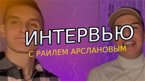 Раиль арсланов иностранная чат