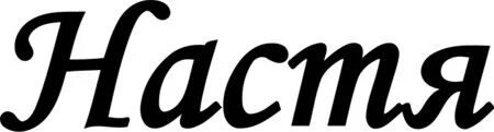 Как по английски пишется насте