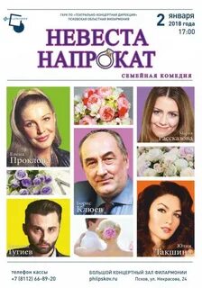 Невеста напрокат 2023