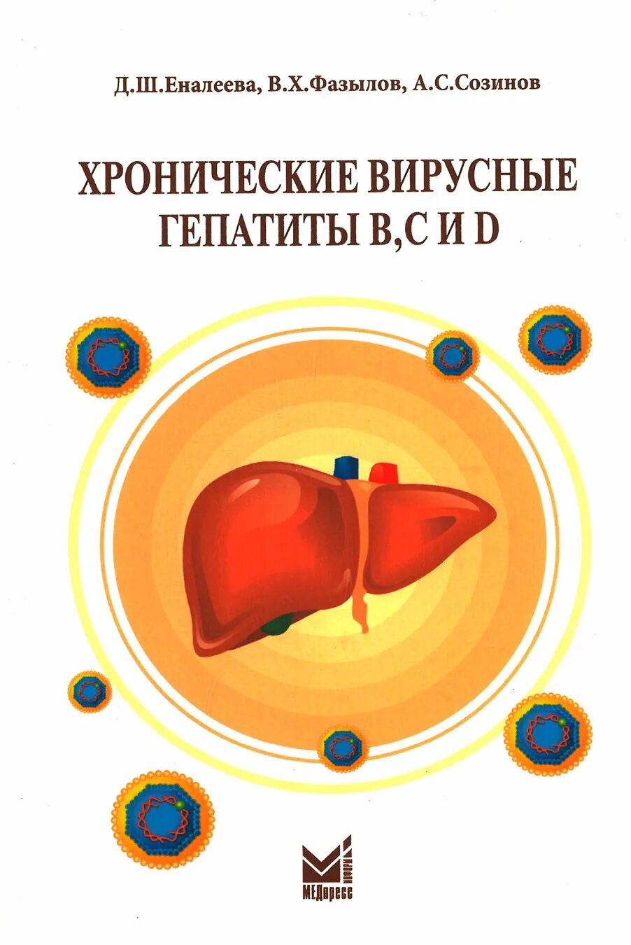 Гепатит врач отзывы. Вирусные гепатиты книга. Хронический гепатит лекция.