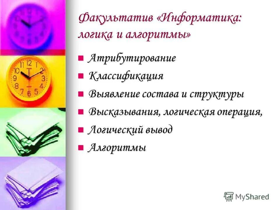 Внеурочная деятельность основы логики и алгоритмики. Школа. Алгоритмика. Внеурочная деятельность основы логики и алгоритмики. Внеурочная деятельность основы логики и алгоритмики.