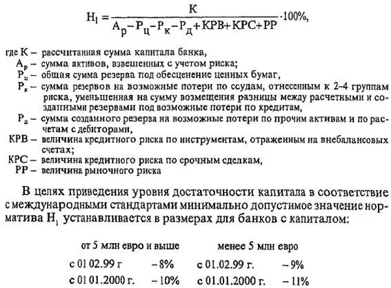 Минимальный размер банковского капитала. Коэффициент достаточности капитала банка формула. Норматив достаточности капитала н1 формула. Показатель достаточности капитала формула. • Н1 – норматив достаточности собственного капитала формула.