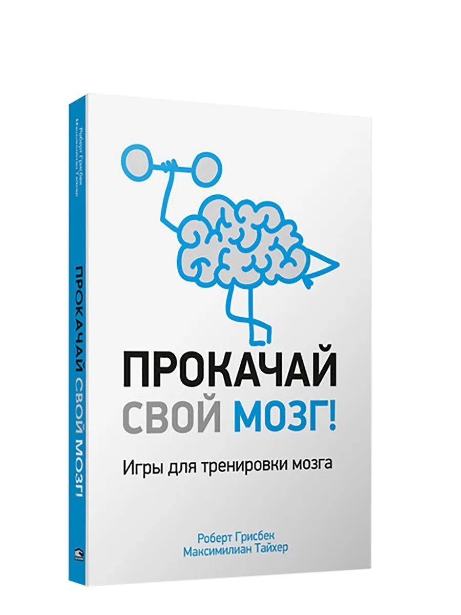 Прокачай свой мозг. Прокачай свой мозг книга. Прокачай свои мозги. Игры для мозга. Используйте свой мозг для изменений