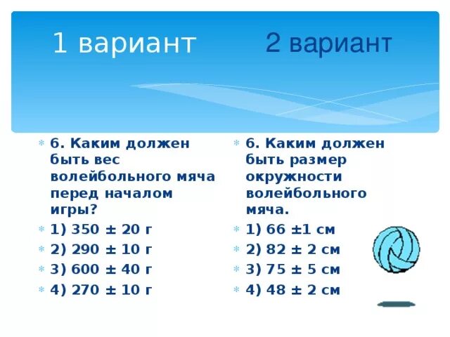 Весволлейбольного мяча перед началом игры. Каким должен быть вес волейбольного мяча перед началом. Каким должен быть размер окружности волейбольного мяча. Вес волейбольного мяча.