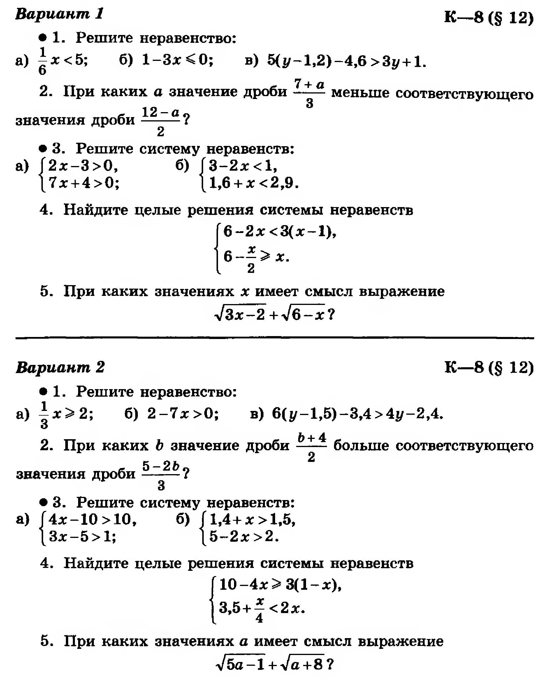 Проверочная работа решение неравенств 8 класс. Система неравенств 8 класс контрольная. программа математики 8 класс. контрольная работа по алгебре 8 класс неравенства. контрольная по теме неравенства 8 класс.