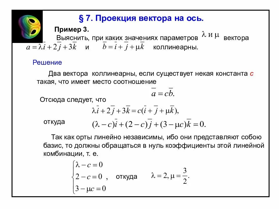 При каких значениях векторы коллинеарны. Найти значение вектора. При каком значении векторы будут коллинеарны. Векторная Алгебра.