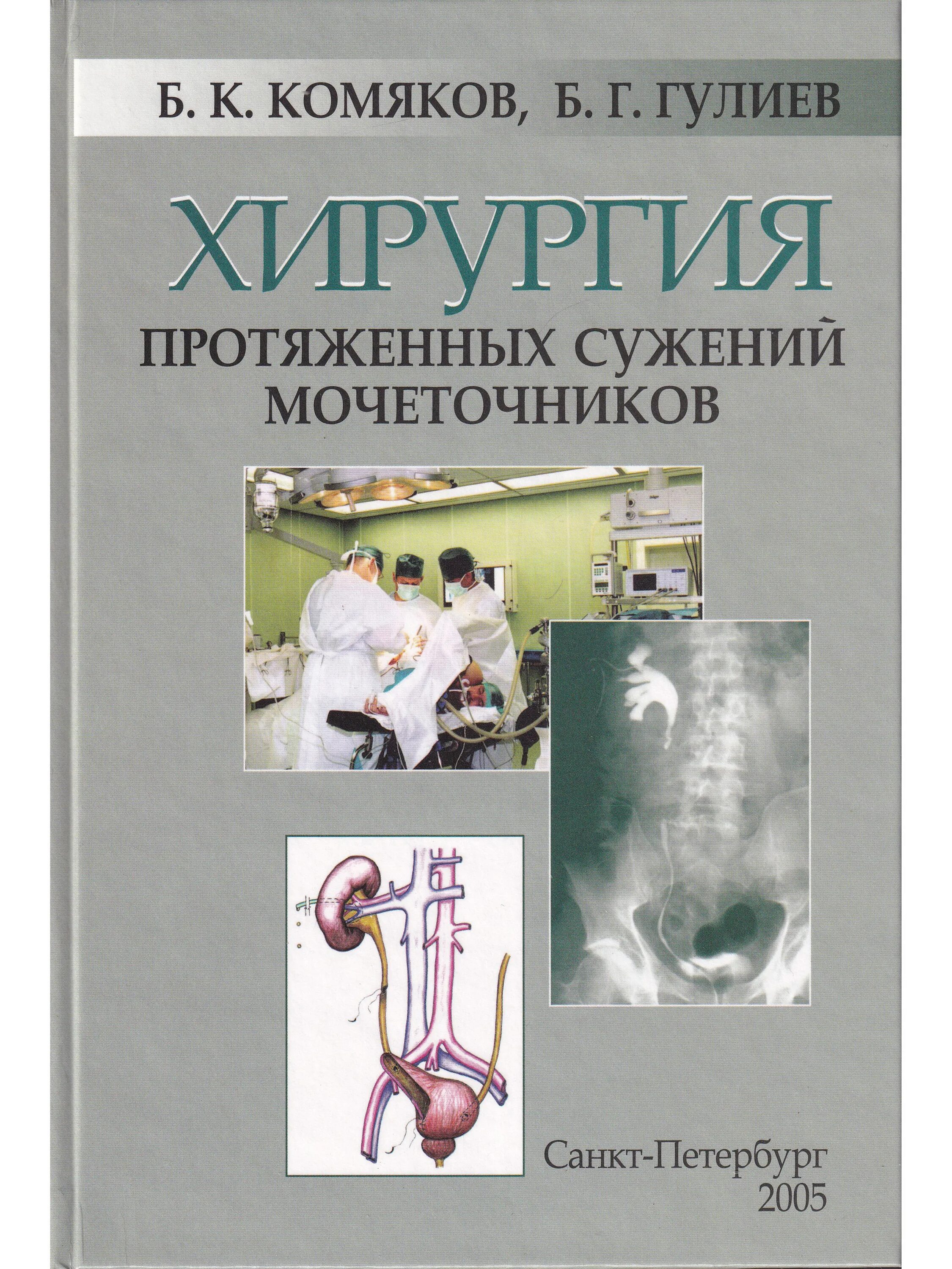 Купить книгу хирургия. Книжки по хирургии. Гулиев Бахман Гидаятович. Хирургия book. Урологический книги.