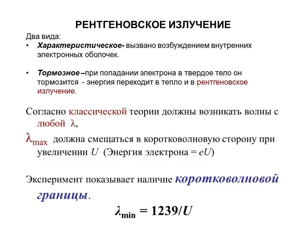 Излучение это вид. Виды рентгеновского излучения. Рентгеновское излучение его виды. Рентгеновкие излучение виды. Типы рентгеновских лучей.