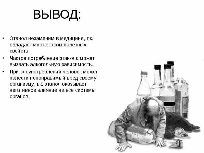 Виски орган человека. Влияние этанола на организм человека химия. Влияние этилового спирта на организм человека. Влияние спиртов на организм человека. Вредное воздействие спиртов на организм человека химия.