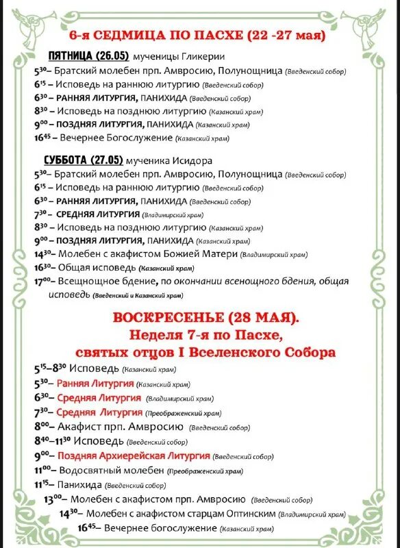 важнейшие даты мировой истории. оптина расписание богослужений. оптина пустынь сайт расписание богослужений. оптина пустынь официальный сайт требы. список телефонов аварийных служб.