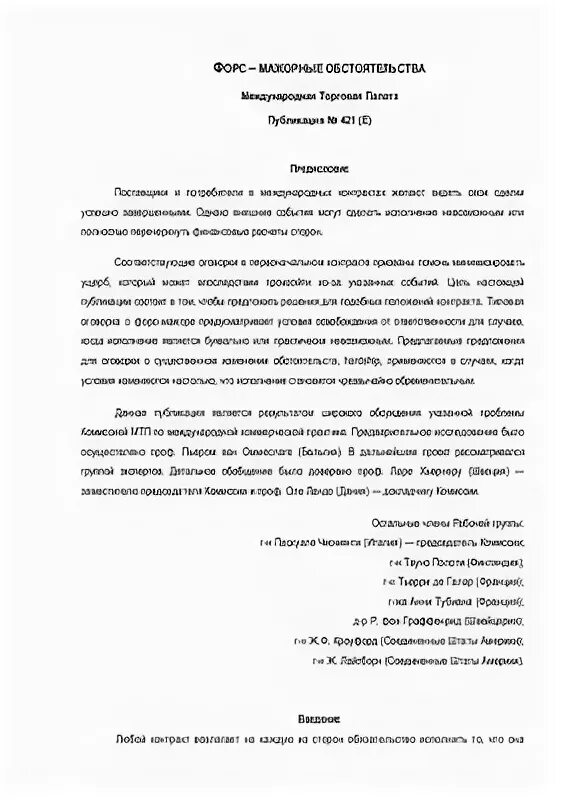 Уведомление о форс мажоре. Уведомление о форс мажоре