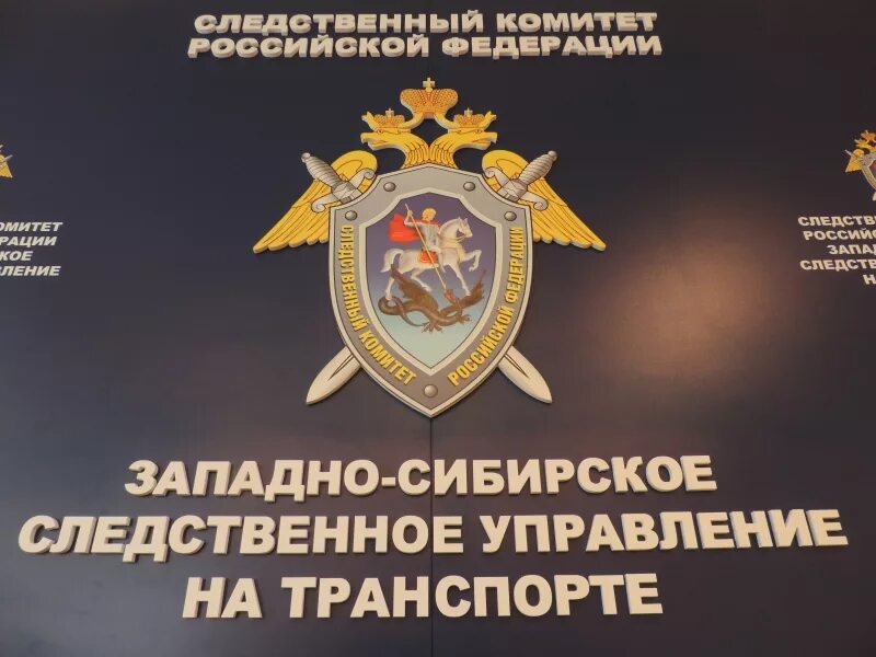 Западно сибирское управление. Западно сибирское управление. Следственный комитет транспорт. Западно сибирское управление. Следственный комитет управления на транспорте новосибирск.