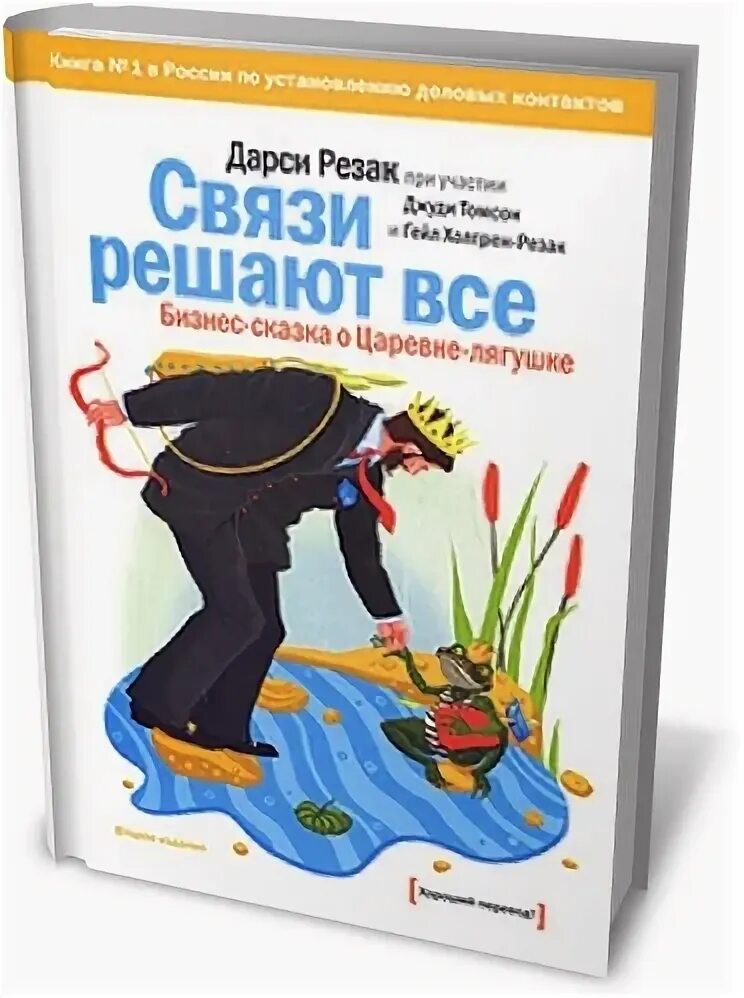 Связи решают все. Связи решают все. Связи решают все книга. Книга про связи. Связи решают все.