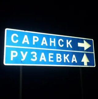 Вывеска саранск