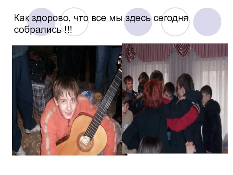 Как хорошо что мы сегодня собрались. Как здорово что все сегодня собрались. как здорово что все мы здесь сегодня собрались. как здорово что все мы здесь. как здорово что сегодня собрались.