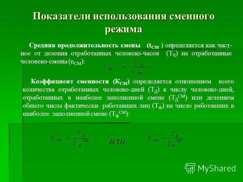Продолжительность рабочего времени в течение смены формула. Продолжительность смены формула. Фактическая продолжительность рабочего дня. Продолжительность рабочей смены формула. Продолжительность смены формула.