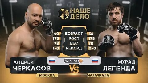 Бой легенды