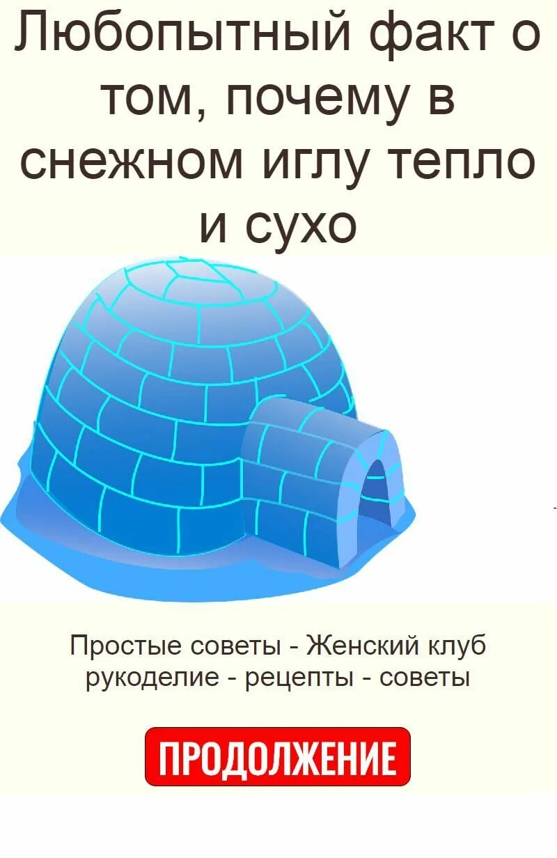 Иглу тепло. В иглу тепло?. Почему в иглу тепло. Почему внутри иглу тепло. Иглу насколько тепло.