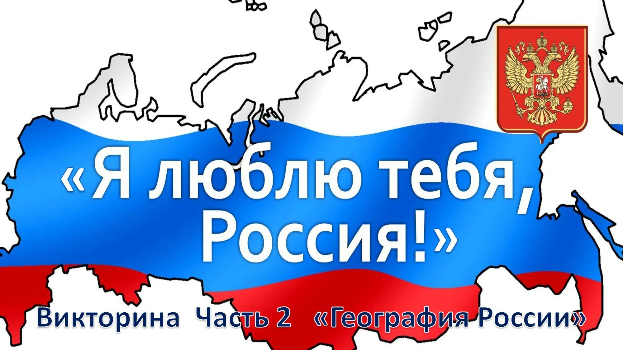 Я люблю тебя Россия. Плакат я люблю Россию. Люблю Россию. Надпись я люблю Россию.