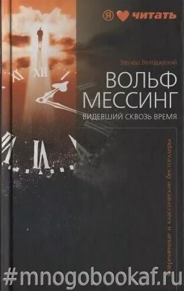 Вольф мессинг видевший. Вольф мессинг видевший сквозь время. Вольф мессинг видевший сквозь время. Видящий сквозь время 5. Видящий сквозь время 5.