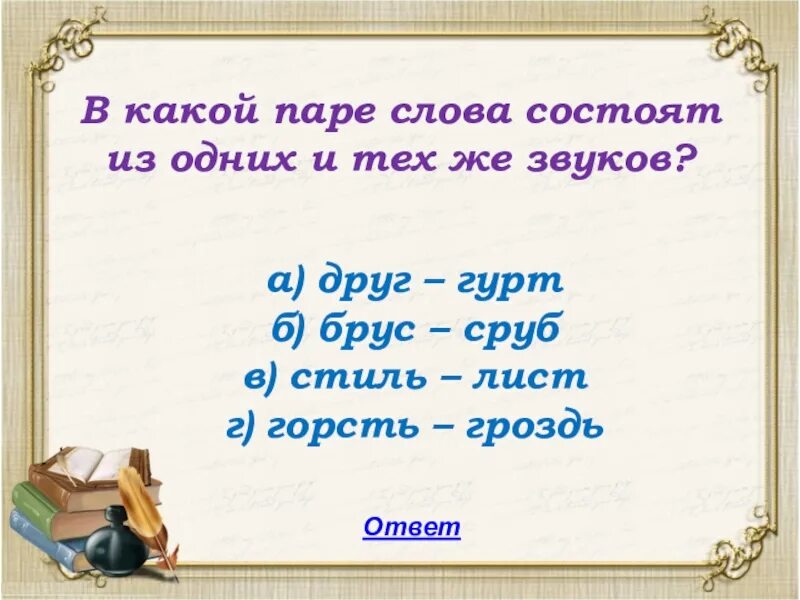 Пара слов пара фраз. Слово состоит.