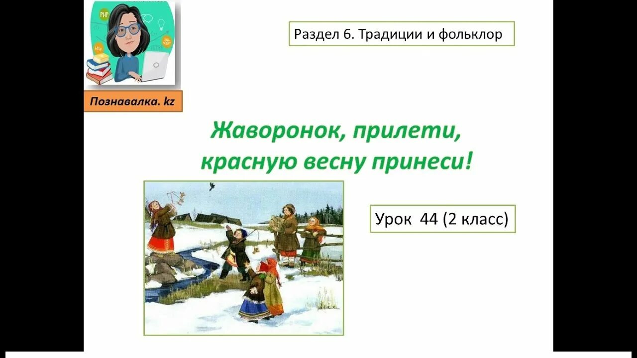 Жаворонки прилетите красну весну принесите. Жаворонок прилети красную весну принеси. Жаворонки прилетите красну весну. Жаворонок прилетит красную весну принесет. Закличка Жаворонки прилетите весну красну принесите.