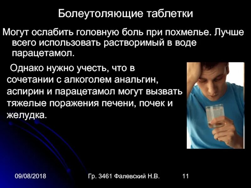 Болею с похмелья что делать. Похмелье презентация. Парацетамол с похмелья. Головная боль при похмелье. Анальгин с похмелья.