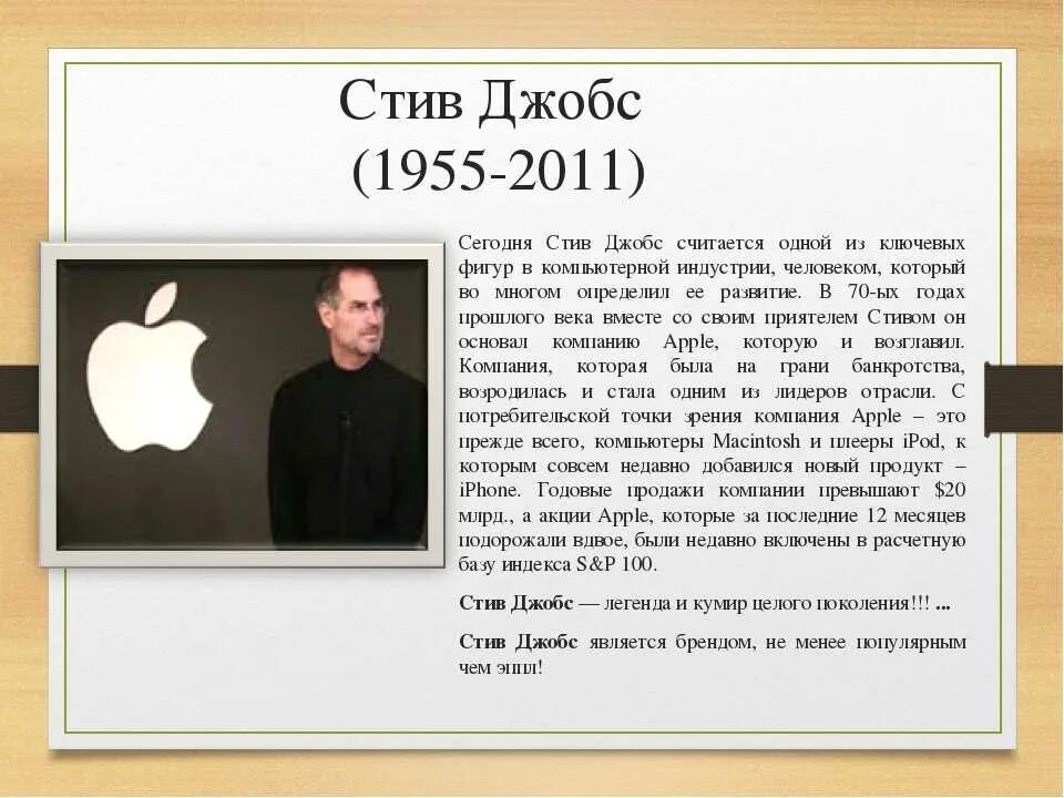 Дата создания apple. Стив джобс apple кратко. основатели фирмы apple. краткая история компании apple. презентация компании apple.