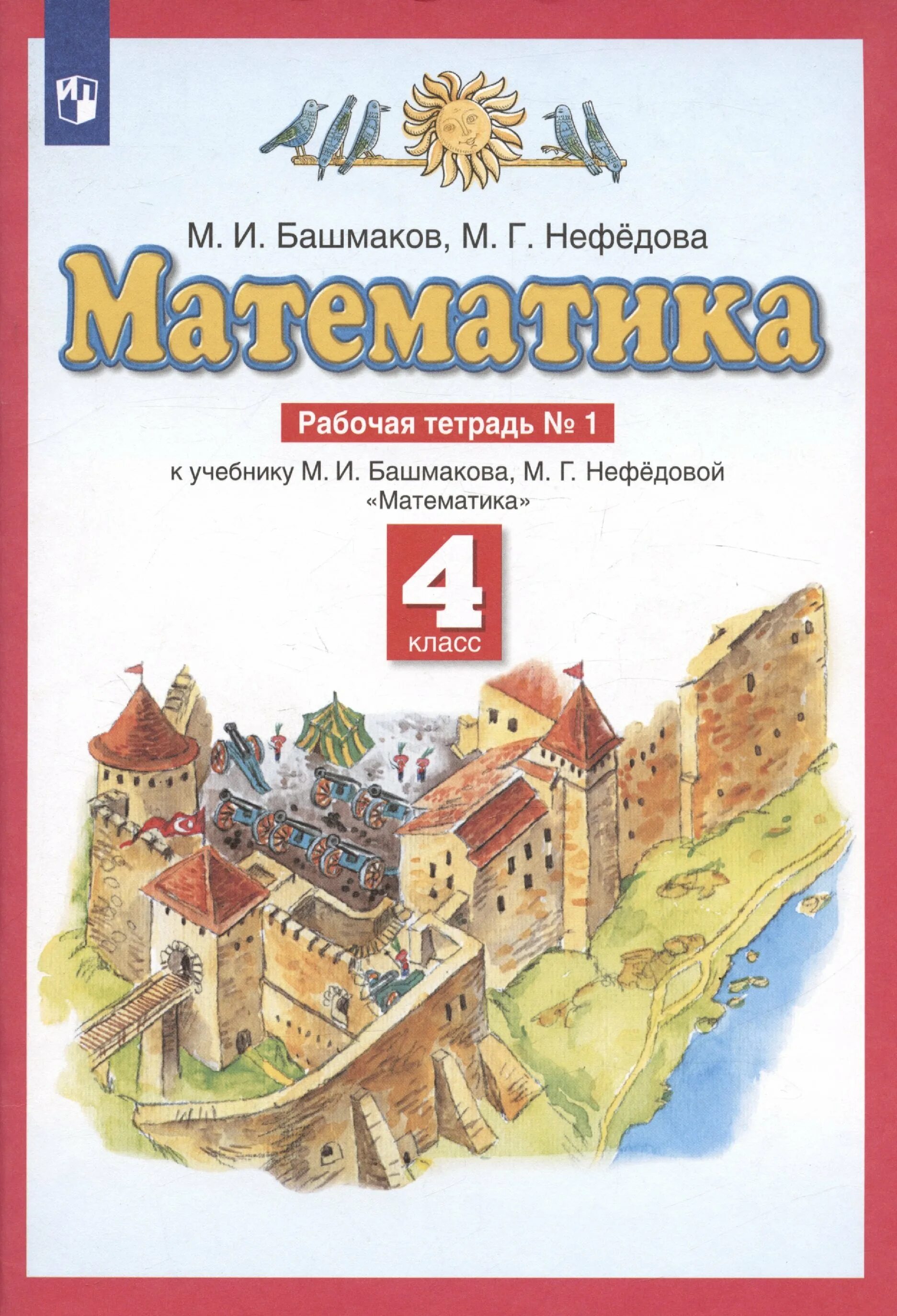 Ответы планета знаний математика 1. Планета знаний башмаков Нефедоров. Математика (1 кл) башмаков м.и., нефёдова м.г.. Математика часть 1 м и башмаков м г нефёдова Планета знаний. Учебник математике м. и. башмаков м. г. нефёдова 1 класс и.