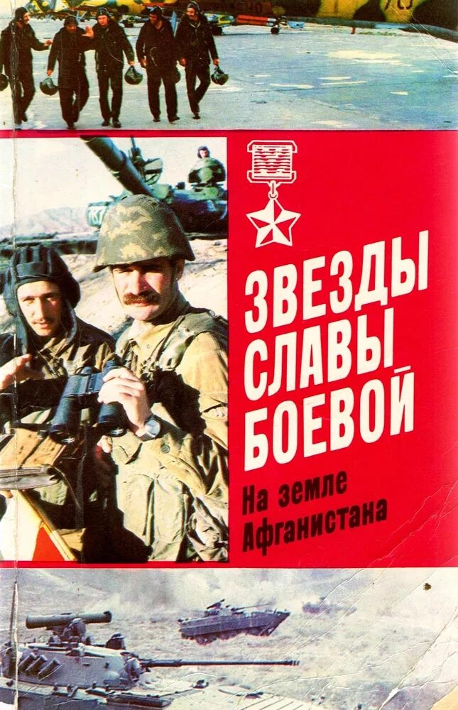 Читать про афганистан. Звезды славы боевой на земле афганистана. художественные книги про войну в афганистане. книги про афганскую войну.