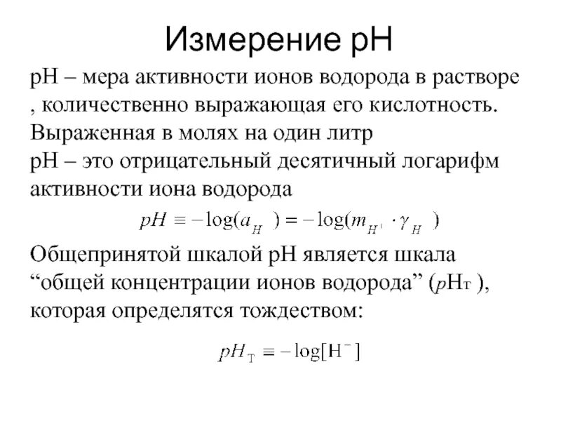 Вычислите активность ионов. Коэффициент активности ионов водорода. PH через коэффициент активности. Активность ионов в растворе формула. Активность ионов металла в растворе.