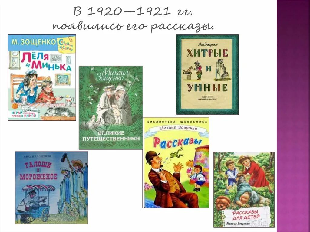 Произведения м зощенко 3 класс. Какие книги написал Зощенко. Список рассказов Зощенко для детей. Зощенко рассказы презентация.