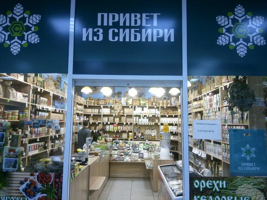 Привет из сибири кемерово. Дзержинского 2. Привет из сибири магазин кемерово. Привет из сибири новокузнецк. Сеть магазинов в сибири.