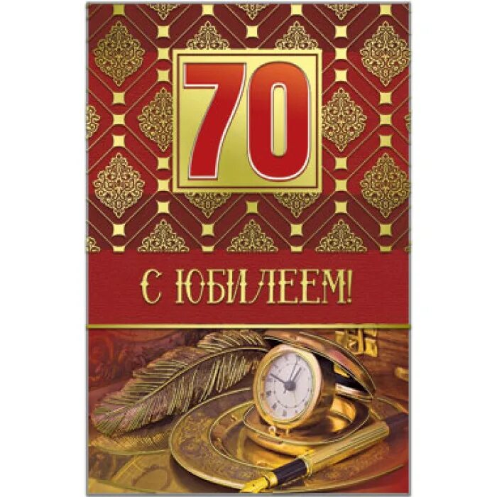 Открытка с юбилеем. Открытка с юбилеем. Открытки с юбилеем 70 лет. Открытка с юбилеем. Открытки с юбилеем 70 лет.